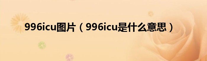 996icu图片（996icu是什么意思）