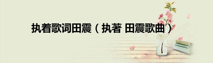 执着歌词田震（执著 田震歌曲）