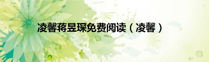 凌馨蒋昱琛免费阅读（凌馨）