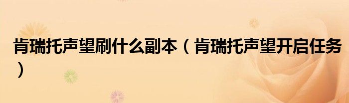 肯瑞托声望刷什么副本（肯瑞托声望开启任务）