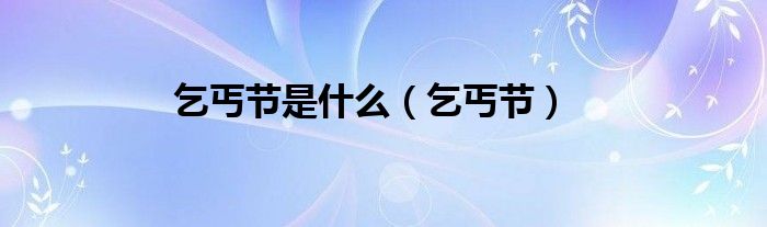乞丐节是什么（乞丐节）