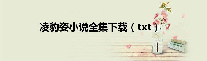凌豹姿小说全集下载（txt）