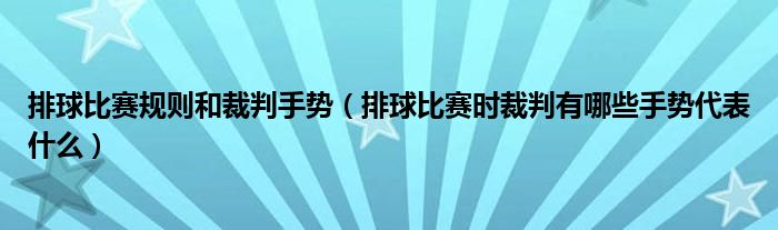 排球比赛规则和裁判手势（排球比赛时裁判有哪些手势代表什么）