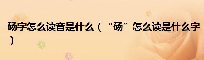 砀字怎么读音是什么（“砀”怎么读是什么字）