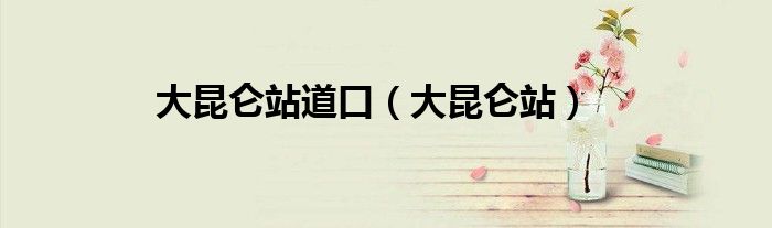 大昆仑站道口（大昆仑站）