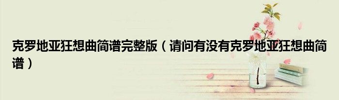 克罗地亚狂想曲简谱完整版（请问有没有克罗地亚狂想曲简谱）