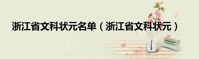 浙江省文科状元名单（浙江省文科状元）