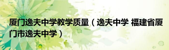 厦门逸夫中学教学质量（逸夫中学 福建省厦门市逸夫中学）