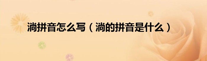 淌拼音怎么写（淌的拼音是什么）