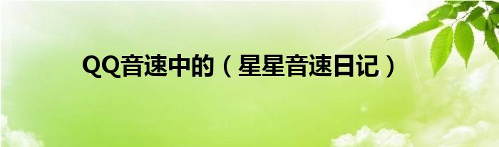 QQ音速中的（星星音速日记）