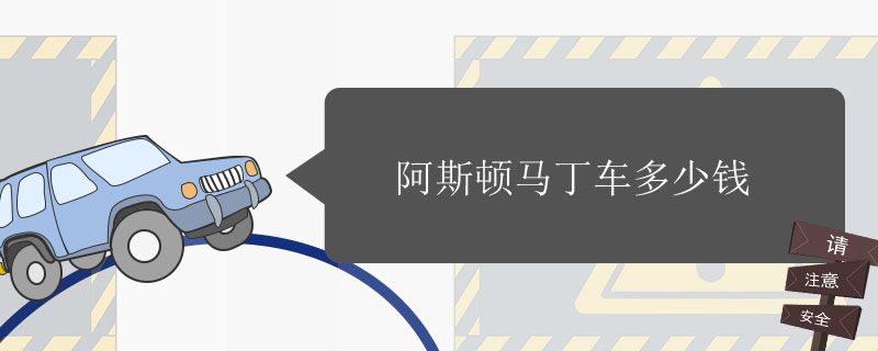 阿斯顿马丁车多少钱