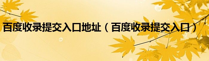 百度收录提交入口地址（百度收录提交入口）