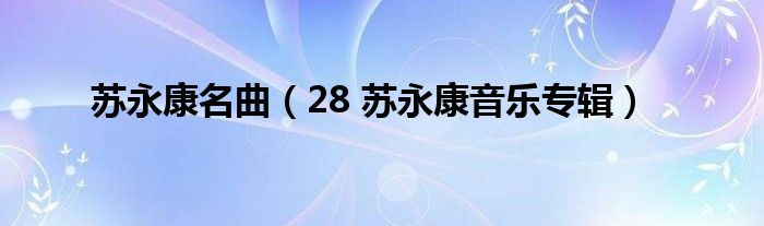 苏永康名曲（28 苏永康音乐专辑）