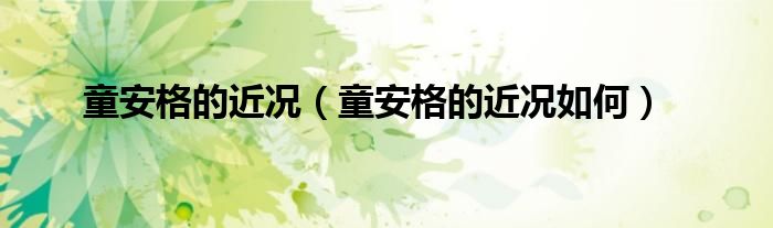 童安格的近况（童安格的近况如何）