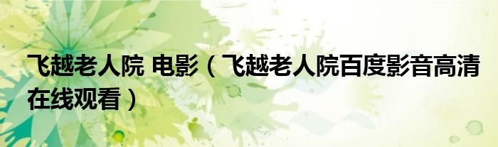 飞越老人院 电影（飞越老人院百度影音高清在线观看）
