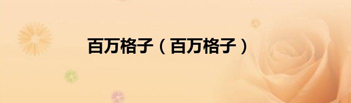 百万格子（百万格子）