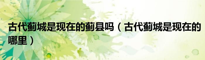 古代蓟城是现在的蓟县吗（古代蓟城是现在的哪里）