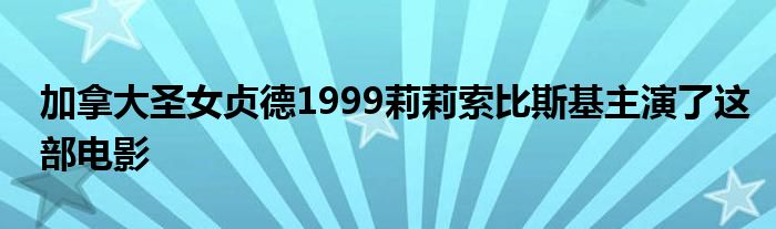 加拿大圣女贞德1999莉莉索比斯基主演了这部电影