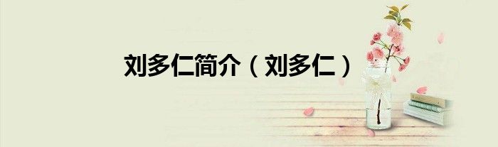 刘多仁简介（刘多仁）