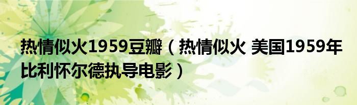 热情似火1959豆瓣（热情似火 美国1959年比利怀尔德执导电影）