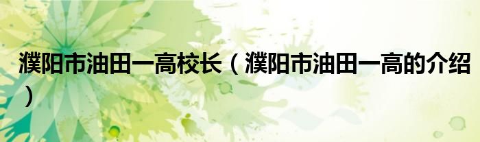 濮阳市油田一高校长（濮阳市油田一高的介绍）