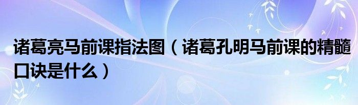 诸葛亮马前课指法图（诸葛孔明马前课的精髓口诀是什么）