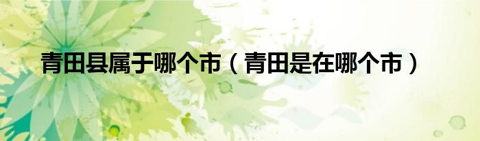 青田县属于哪个市（青田是在哪个市）