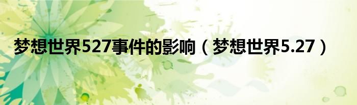 梦想世界527事件的影响（梦想世界5.27）