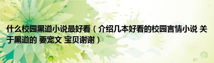什么校园黑道小说最好看（介绍几本好看的校园言情小说 关于黑道的 要宠文 宝贝谢谢）