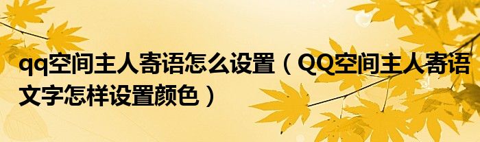 qq空间主人寄语怎么设置（QQ空间主人寄语文字怎样设置颜色）