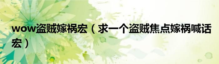 wow盗贼嫁祸宏（求一个盗贼焦点嫁祸喊话宏）