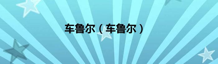 车鲁尔（车鲁尔）