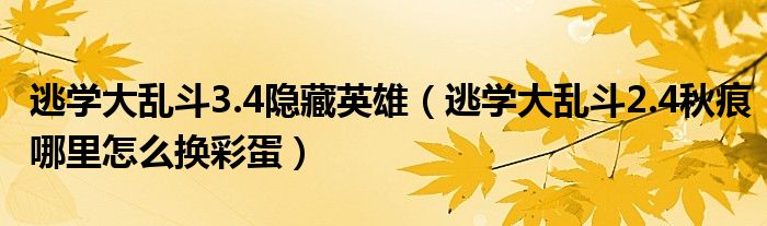 逃学大乱斗3.4隐藏英雄（逃学大乱斗2.4秋痕哪里怎么换彩蛋）