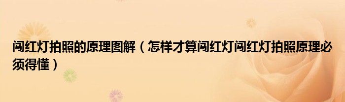 闯红灯拍照的原理图解（怎样才算闯红灯闯红灯拍照原理必须得懂）
