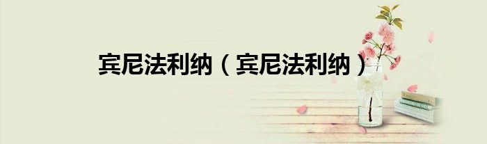 宾尼法利纳（宾尼法利纳）