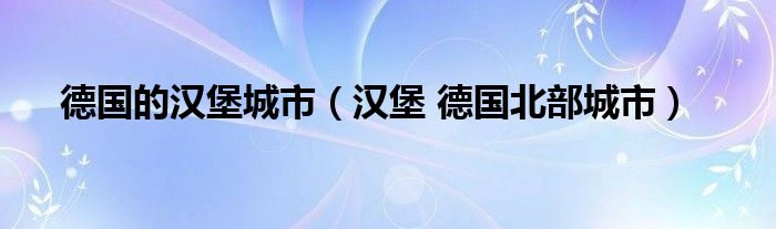 德国的汉堡城市（汉堡 德国北部城市）