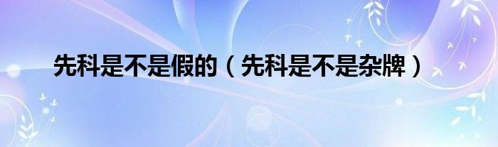 先科是不是假的（先科是不是杂牌）