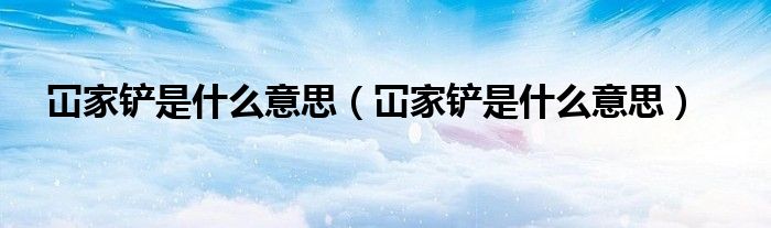冚家铲是什么意思（冚家铲是什么意思）