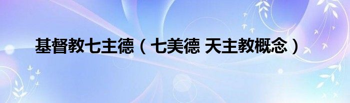 基督教七主德（七美德 天主教概念）