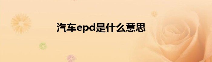 汽车epd是什么意思