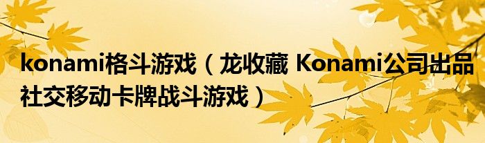 konami格斗游戏（龙收藏 Konami公司出品社交移动卡牌战斗游戏）
