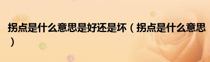 拐点是什么意思是好还是坏（拐点是什么意思）