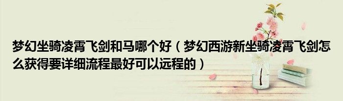 梦幻坐骑凌霄飞剑和马哪个好（梦幻西游新坐骑凌霄飞剑怎么获得要详细流程最好可以远程的）