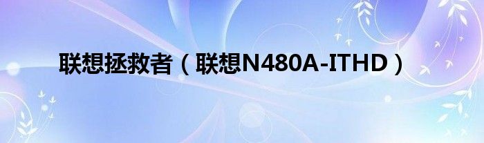 联想拯救者（联想N480A-ITHD）