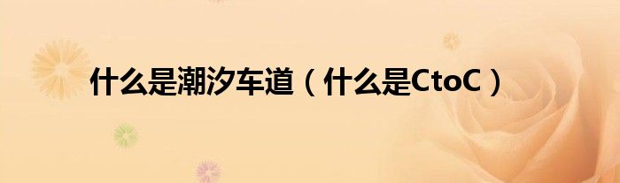 什么是潮汐车道（什么是CtoC）