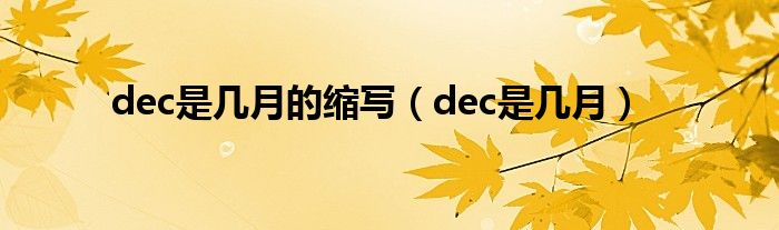 dec是几月的缩写（dec是几月）
