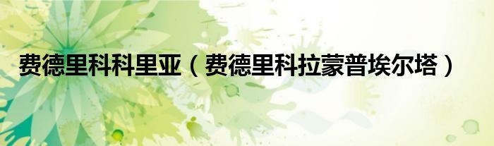 费德里科科里亚（费德里科拉蒙普埃尔塔）