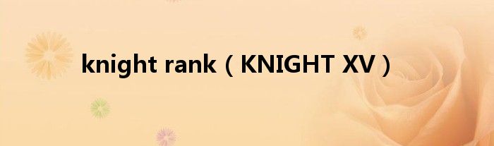 knight rank（KNIGHT XV）
