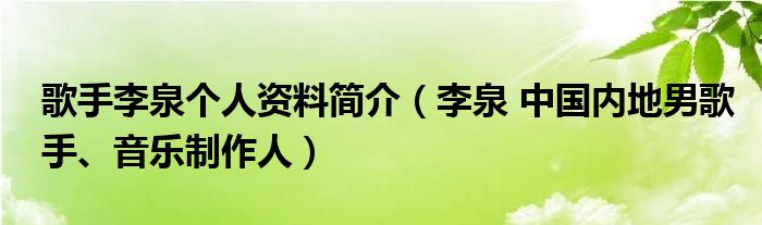歌手李泉个人资料简介（李泉 中国内地男歌手、音乐制作人）