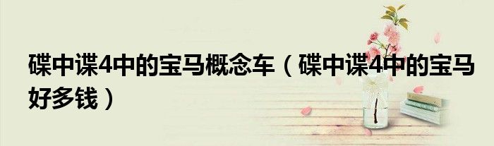 碟中谍4中的宝马概念车（碟中谍4中的宝马好多钱）